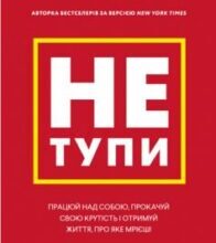 «Не тупи. Працюй над собою, прокачуй свою крутість і отримай життя, про яке мрієш!» Джен Сінсеро