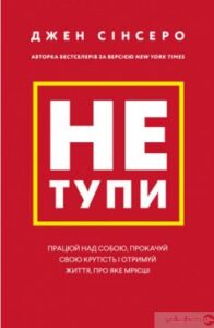 «Не тупи. Працюй над собою, прокачуй свою крутість і отримай життя, про яке мрієш!» Джен Сінсеро