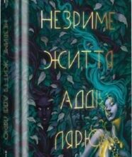 «Незриме життя Адді Лярю» Вікторія Шваб