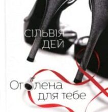 «Оголена для тебе» Сільвія Дей
