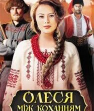 «Олеся. Між коханням та честю» Ярослава Дегтяренко