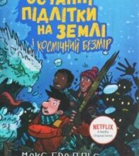 «Останні підлітки на Землі і Космічний Безмір. Книга 4» Макс Бралльє