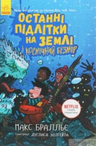 «Останні підлітки на Землі і Космічний Безмір. Книга 4» Макс Бралльє