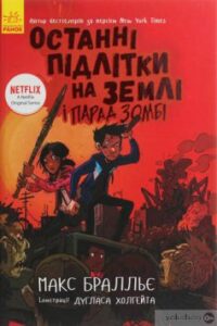 «Останні підлітки на Землі і Парад зомбі. Книга 2» Макс Бралльє