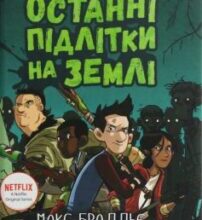 «Останні підлітки на Землі. Книга 1» Макс Бралльє