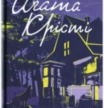 «Останній сеанс» Аґата Крісті