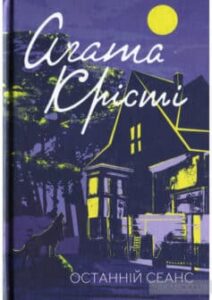«Останній сеанс» Аґата Крісті
