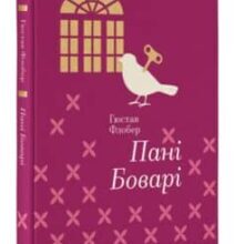 «Пані Боварі» Гюстав Флобер