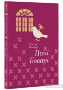 «Пані Боварі» Гюстав Флобер