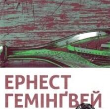 «Переможцю не дістається нічого» Ернест Хемінгуей