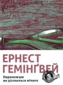 «Переможцю не дістається нічого» Ернест Хемінгуей