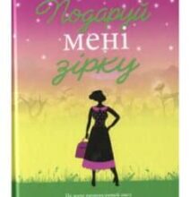 «Подаруй мені зірку» Джоджо Мойєс