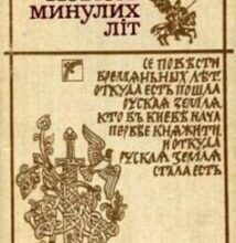 «Повість минулих літ» Нестор Літописець