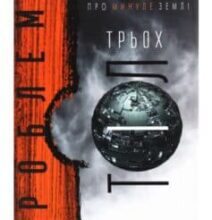 «Проблема трьох тіл» Лю Цисінь