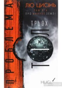 «Проблема трьох тіл» Лю Цисінь