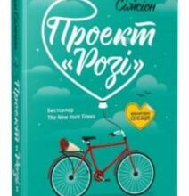 «Проект “Розі”» Грем Сімсіон