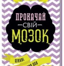 «Прокачай свій мозок! Цікаві вправи для тренування» Гарет Мур