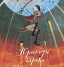 «Пригоди барона Мюнхгаузена» Рудольф Еріх Распе