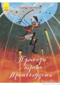 «Пригоди барона Мюнхгаузена» Рудольф Еріх Распе