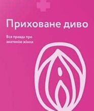 «Приховане диво. Вся правда про анатомію жінки» Ніна Брокманн, Еллен Стьокен Даль