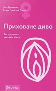 «Приховане диво. Вся правда про анатомію жінки» Ніна Брокманн, Еллен Стьокен Даль