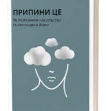 «Припини це. Як розпізнати насильство та протидіяти йому» Спартак Субота