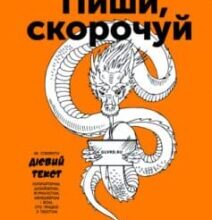 «Пиши, скорочуй. Як створити дієвий текст» Людмила Саричєва, Максим Ільяхов