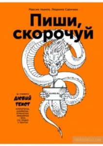 «Пиши, скорочуй. Як створити дієвий текст» Людмила Саричєва, Максим Ільяхов