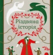 «Різдвяна історія» Чарльз Діккенс