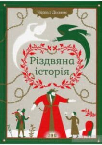 «Різдвяна історія» Чарльз Діккенс