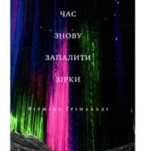 «Саме час знову запалити зірки» Віржіні Грімальді