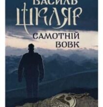 «Самотній вовк» Василь Шкляр