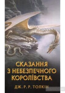 «Сказання з небезпечного королівства» Джон. Р. Р. Толкін