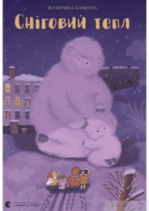 «Сніговий тепл» Катерина Бабкіна