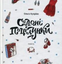 «Солоні поцілунки» Ольга Купріян
