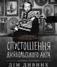 «Спустошення Диявольского Акра» Ренсом Ріггз