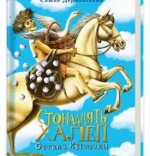 «Стонадцять халеп Остапа Квіточки» Сашко Дерманський