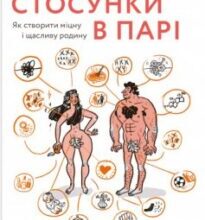 «Стосунки в парі. Як створити міцну і щасливу родину» Вікторія Боярина