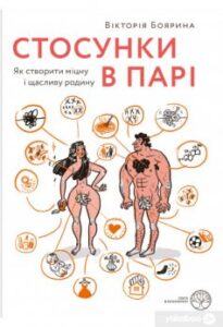 «Стосунки в парі. Як створити міцну і щасливу родину» Вікторія Боярина