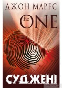 «Суджені. The One» Джон Маррс