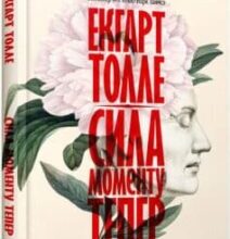 «Сила моменту Тепер» Екхарт Толле