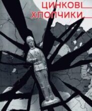 «Цинкові хлопчики» Світлана Алексієвич