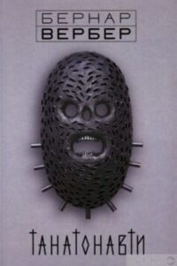 «Танатонавти» Бернар Вербер