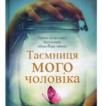 «Таємниця мого чоловіка» Ліана Моріарті