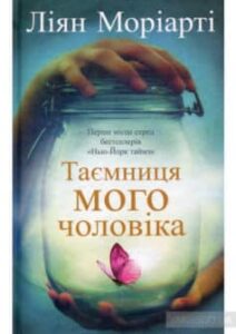 «Таємниця мого чоловіка» Ліана Моріарті