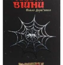 «Тенета війни» Павло Дерев’янко