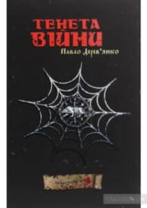 «Тенета війни» Павло Дерев’янко