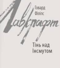«Тінь над Інсмутом» Говард Лавкрафт