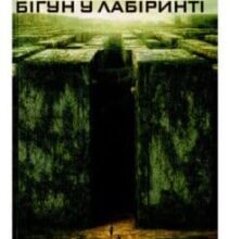 «Той, що бiжить лабiринтом» Джеймс Дешнер