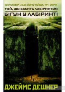 «Той, що бiжить лабiринтом» Джеймс Дешнер